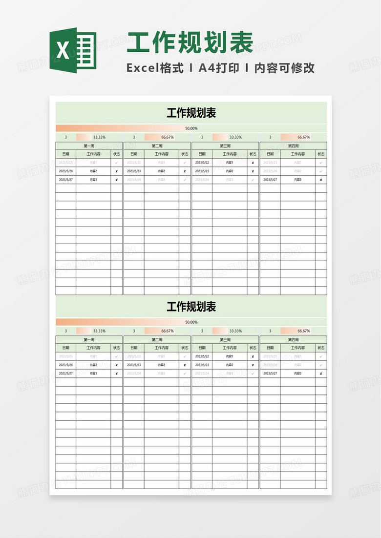 简约通用工作规划表excel模板