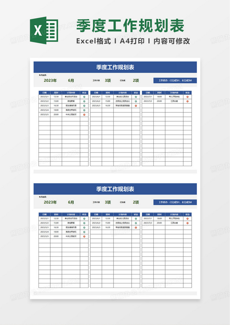 季度工作规划表excel模板