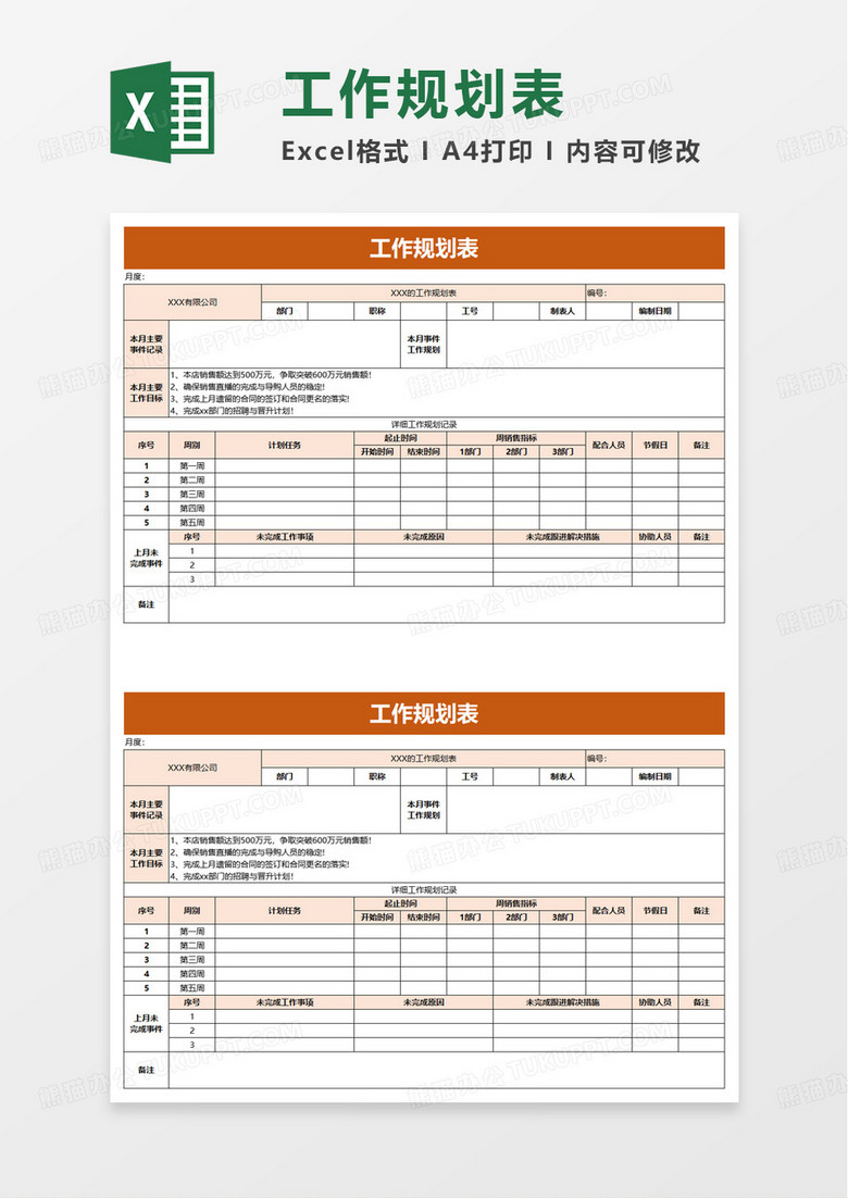 实用工作规划表excel模板