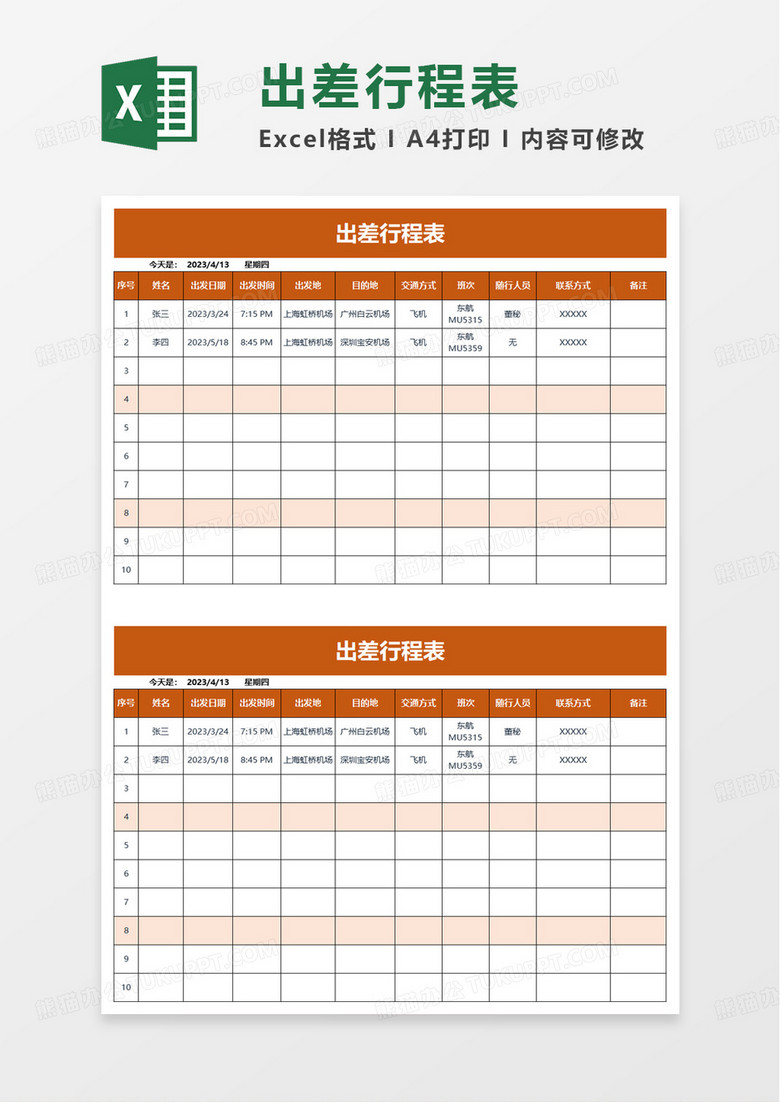 通用出差行程表excel模板