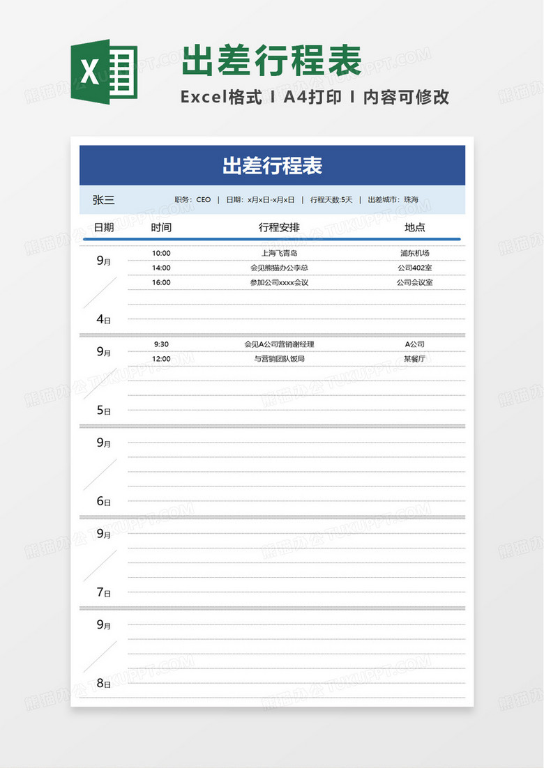 简洁实用出差行程表excel模板