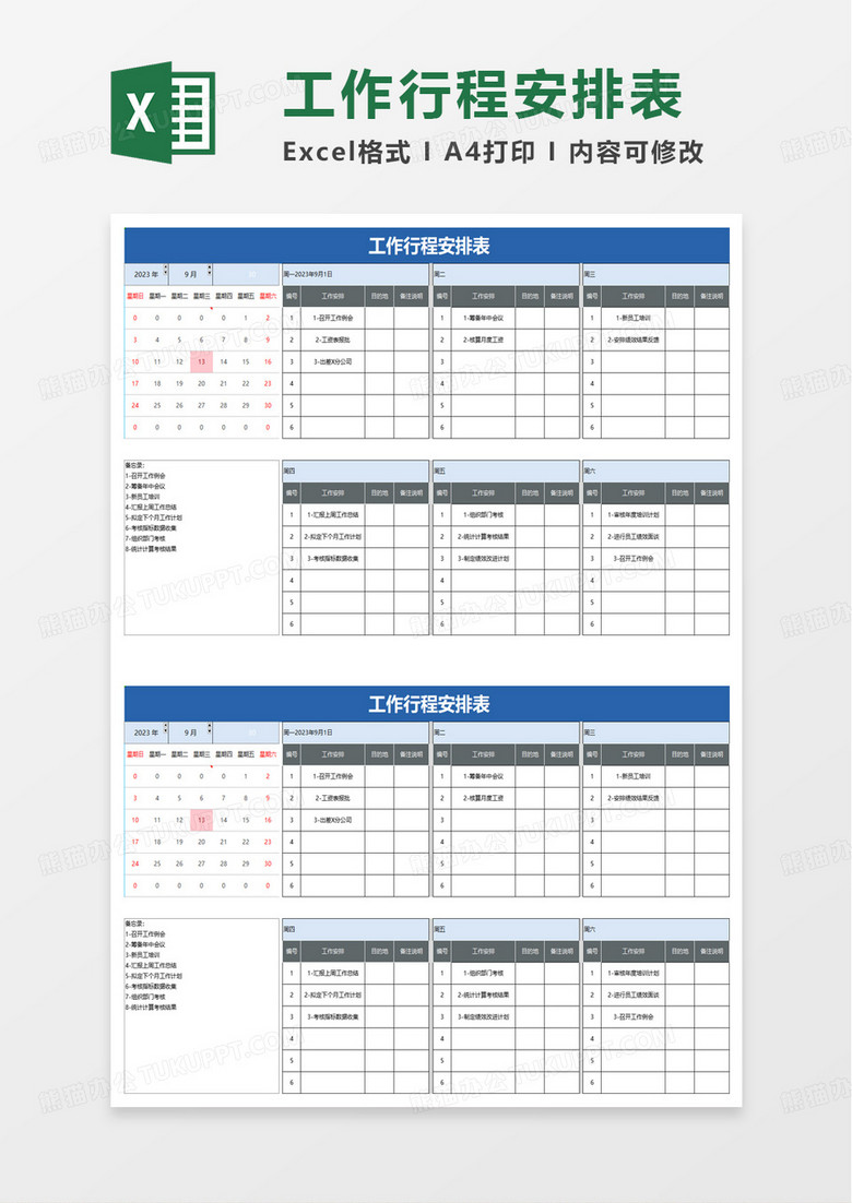 工作行程安排表excel模板 工作行程安排表excel模板