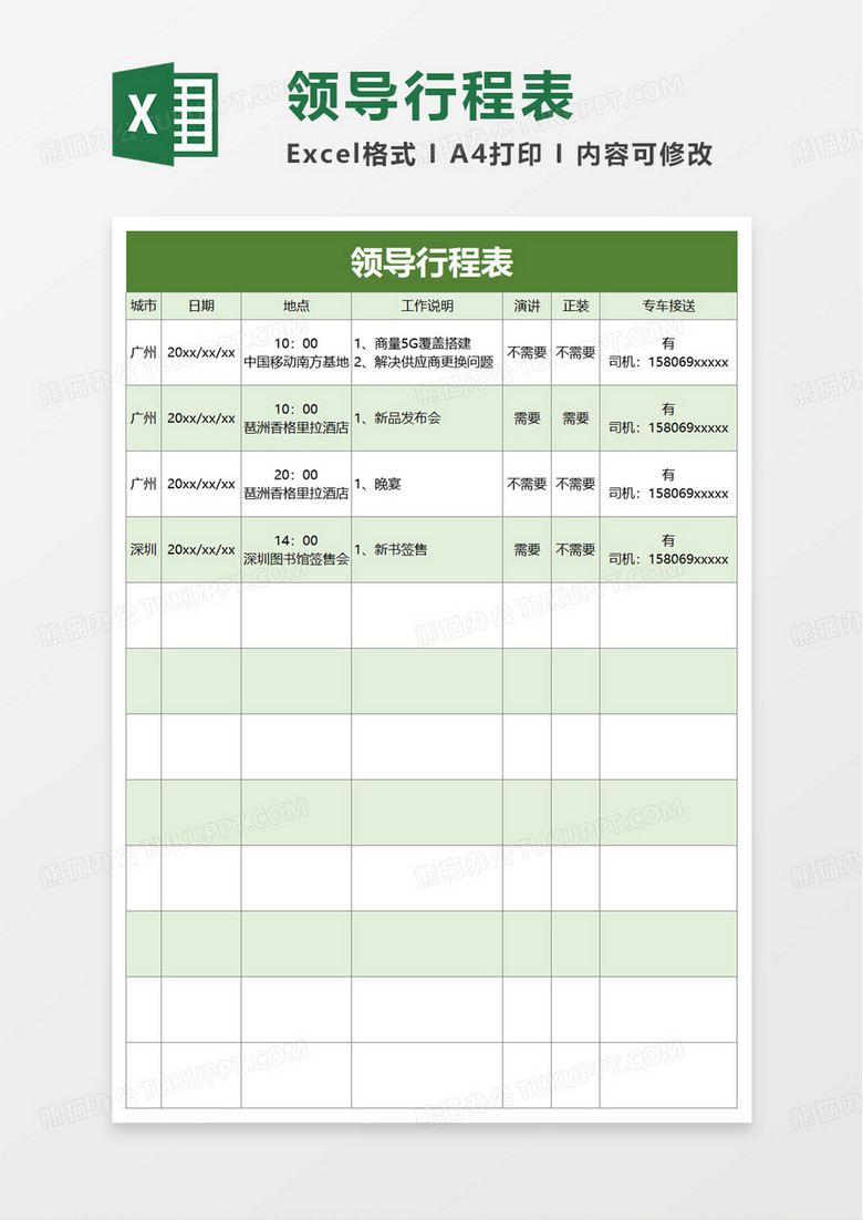 公司领导行程表excel模板