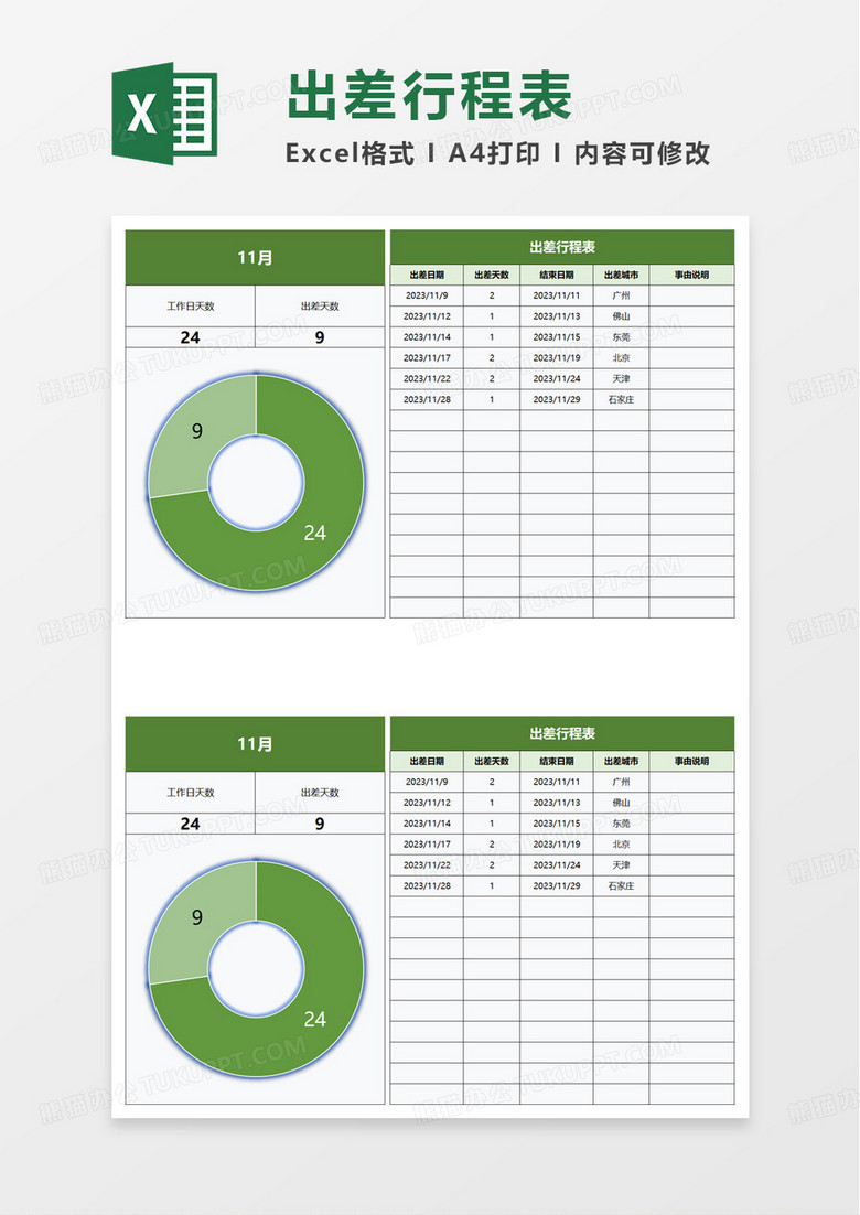 公司出差行程表excel模板