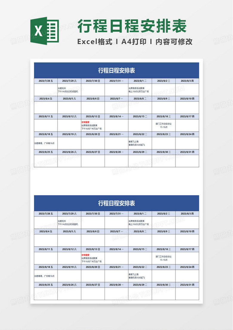 行程日程安排表excel模板