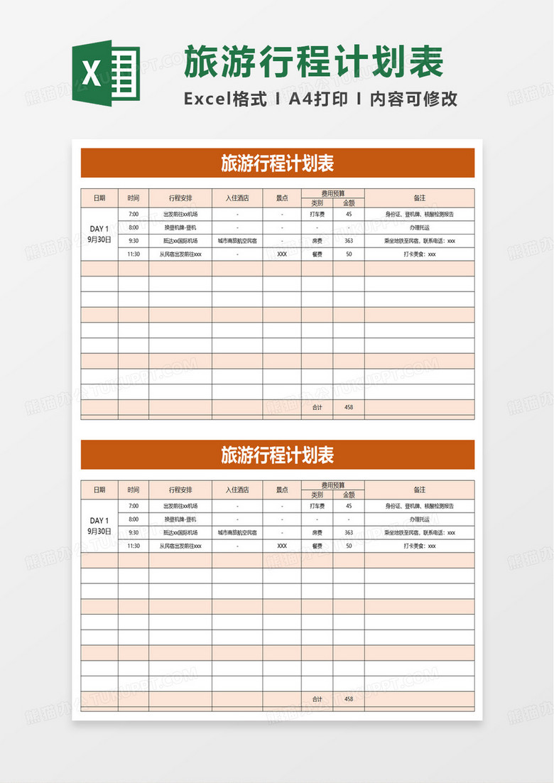 简洁旅游行程计划表excel模板