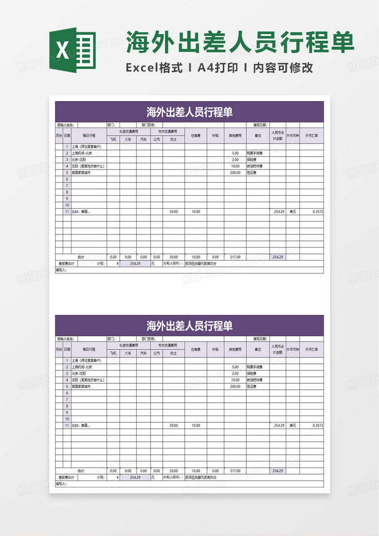 海外出差人员行程单excel模板
