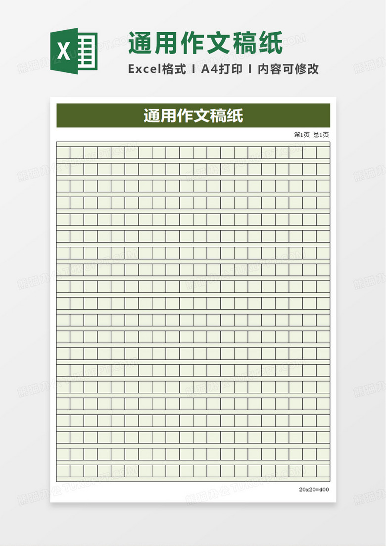 通用作文稿纸excel模板