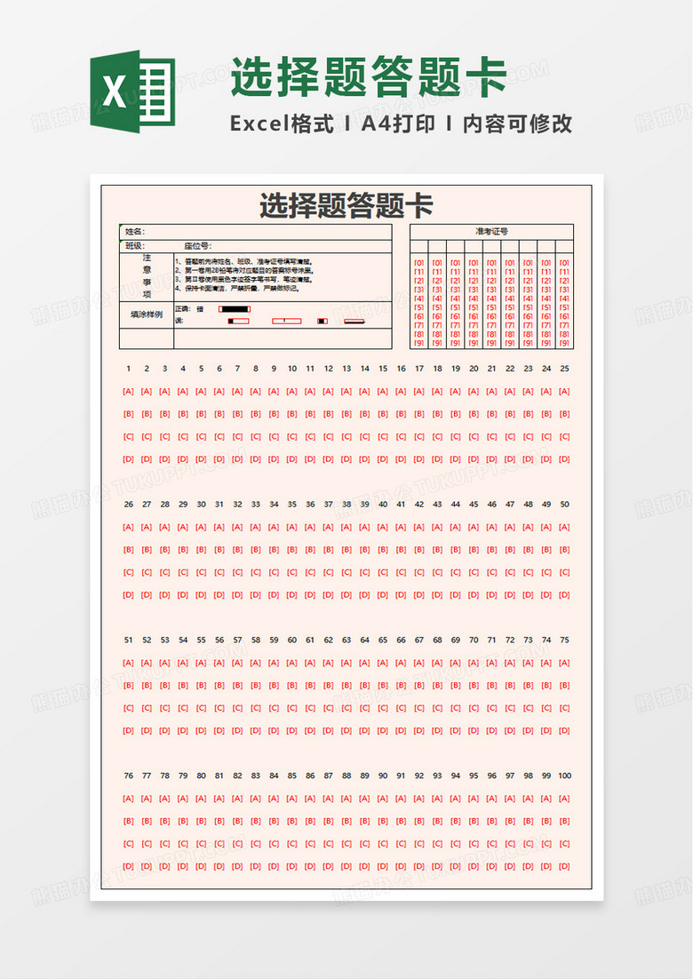 简洁选择题答题卡excel模板