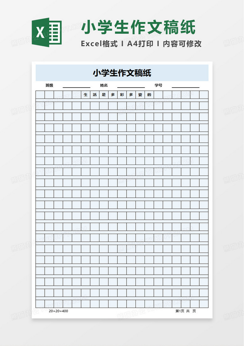 小学生作文稿纸excel模板