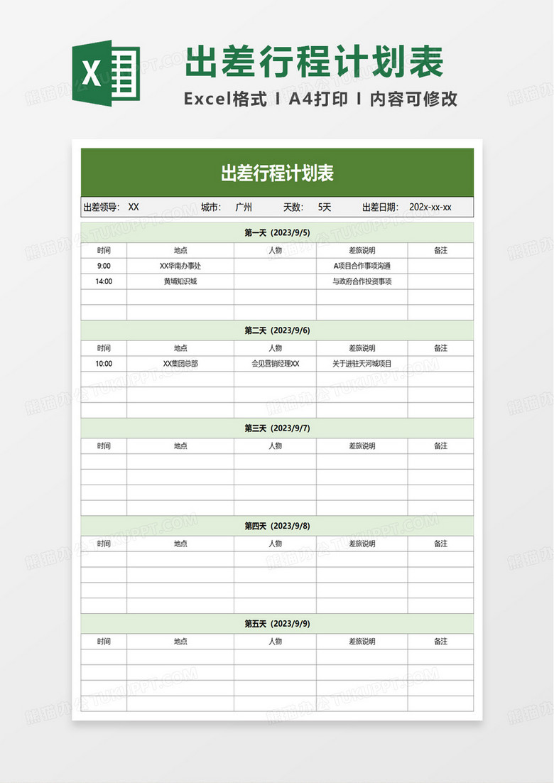 通用简约出差行程计划表excel模板