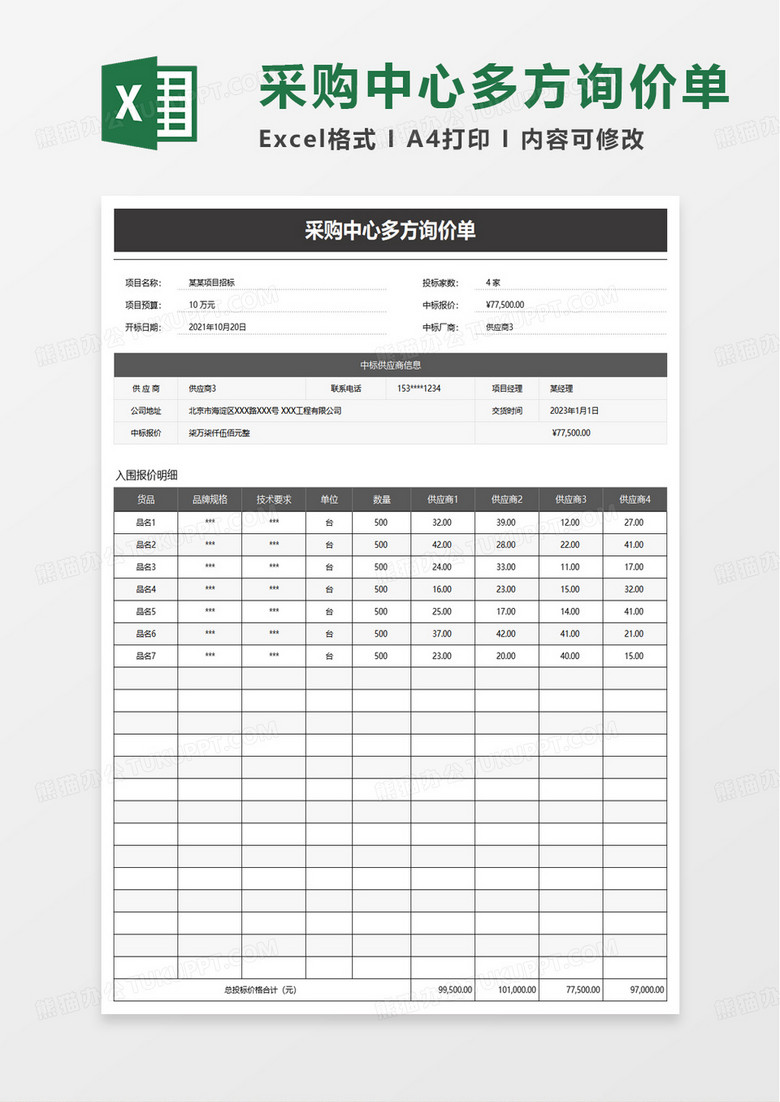 实用采购中心多方询价单excel模板