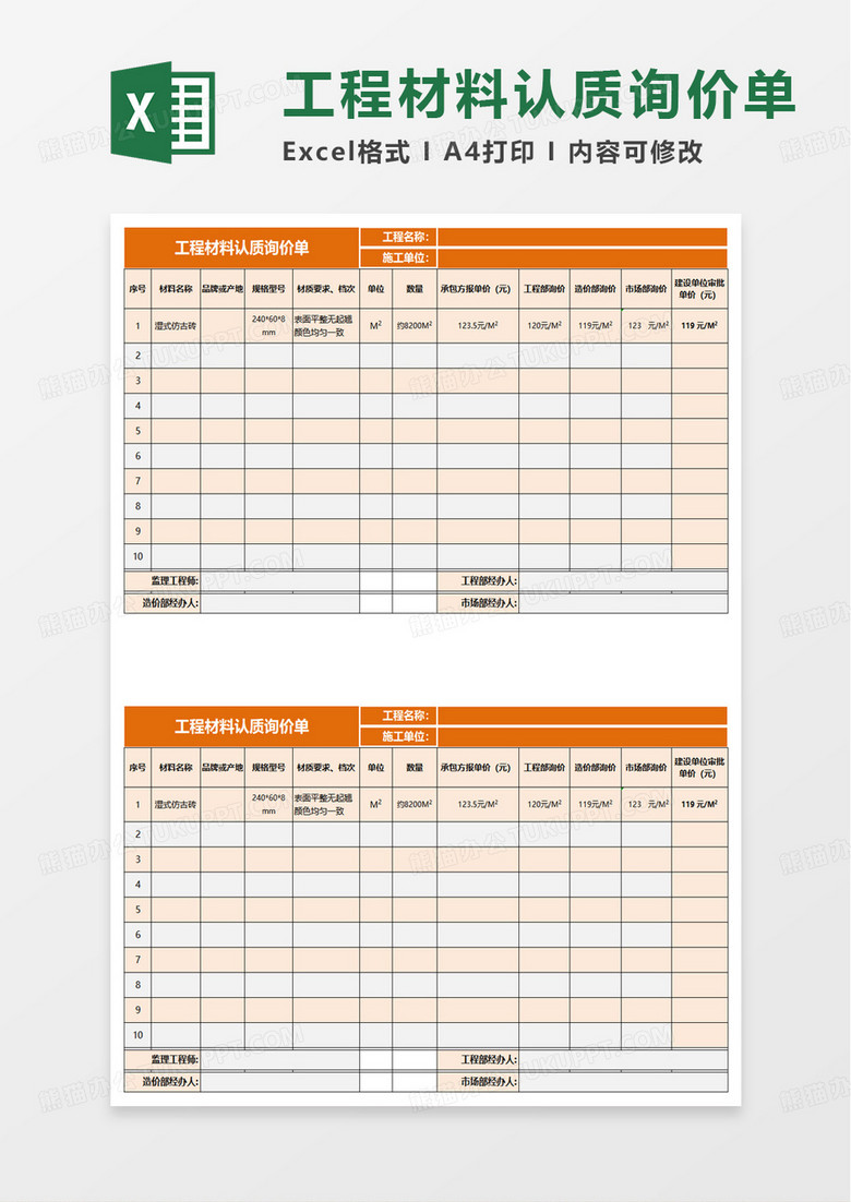 工程材料认质询价单excel模板
