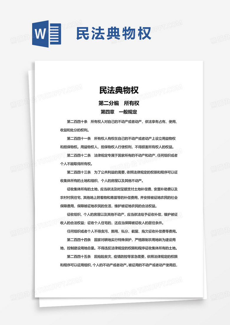 民法典物权word模板