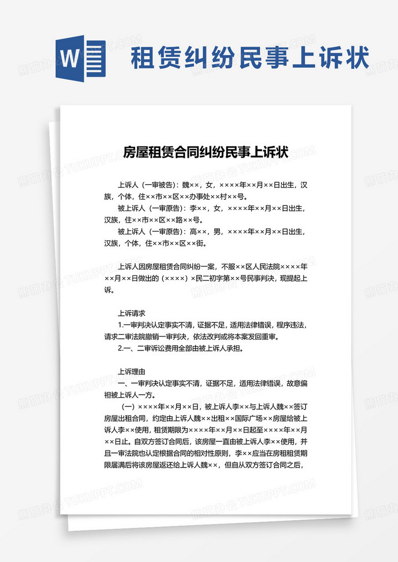 通用房屋租赁合同纠纷民事上诉状word模板 通用房屋租赁合同纠纷民事上诉状word模板