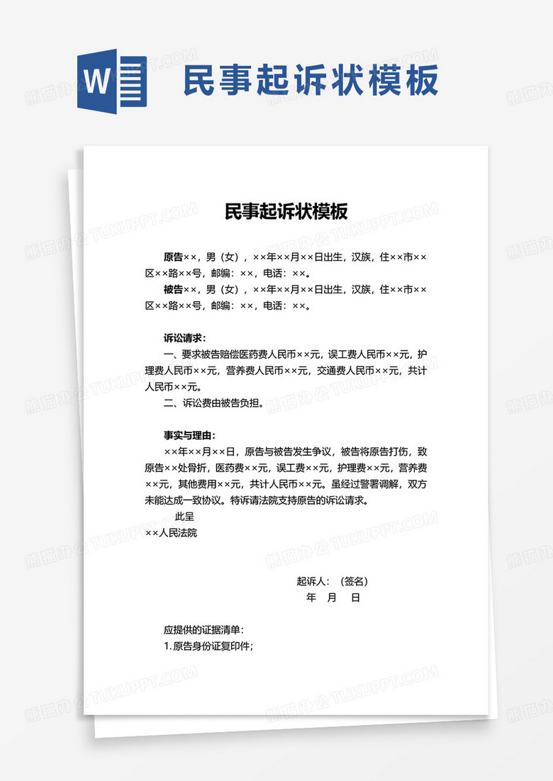 简约民事起诉状模板word模板