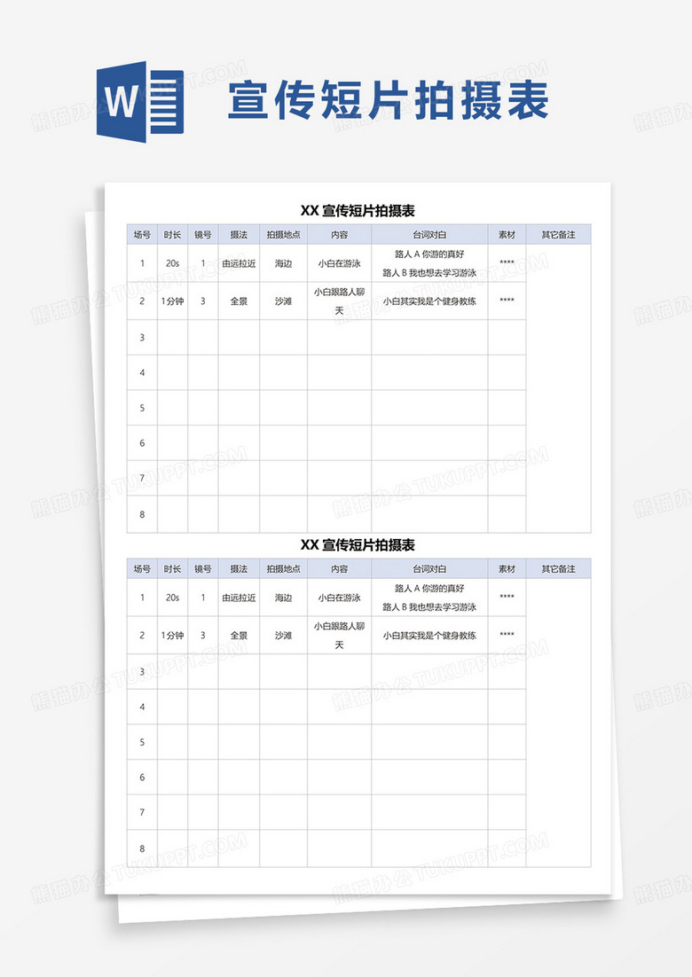 宣传短片拍摄表word模板