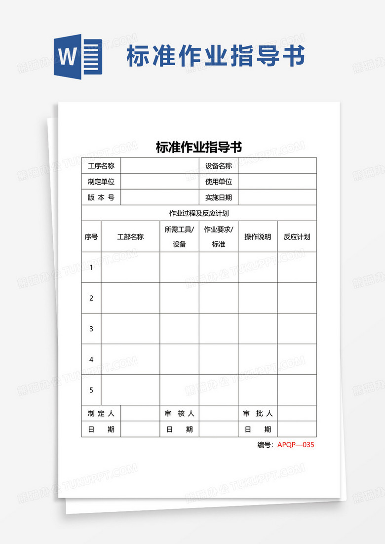 标准作业指导书word模板