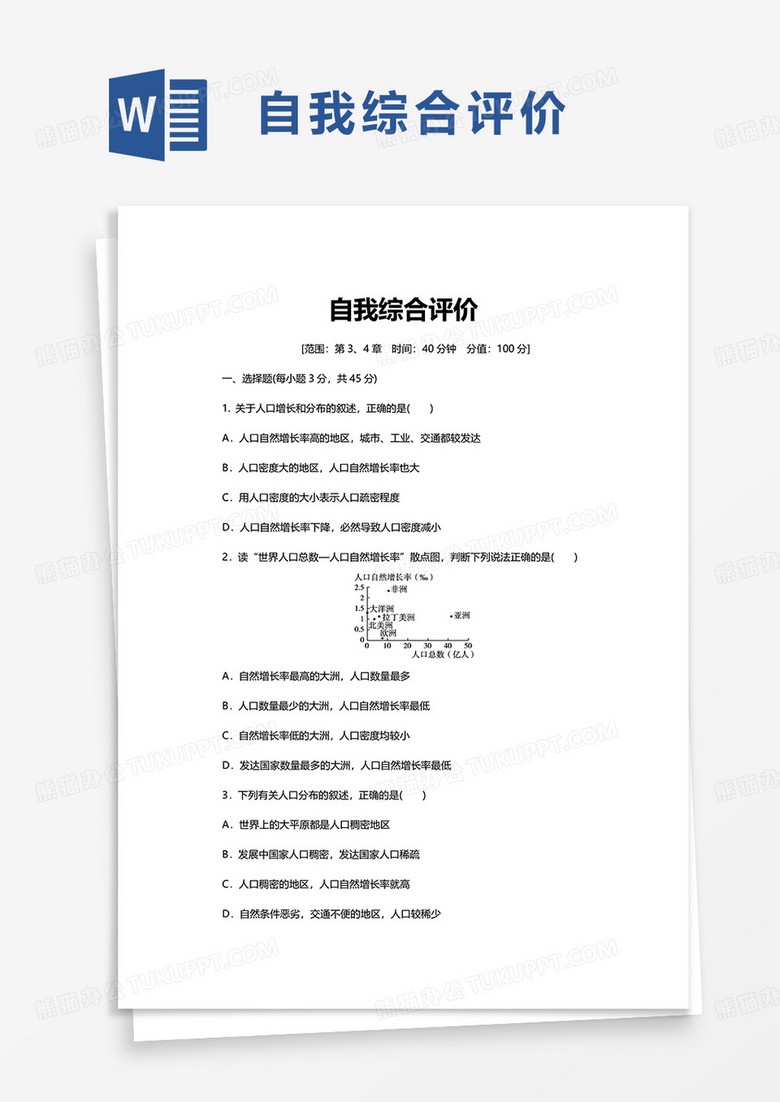 自我综合评价word模板