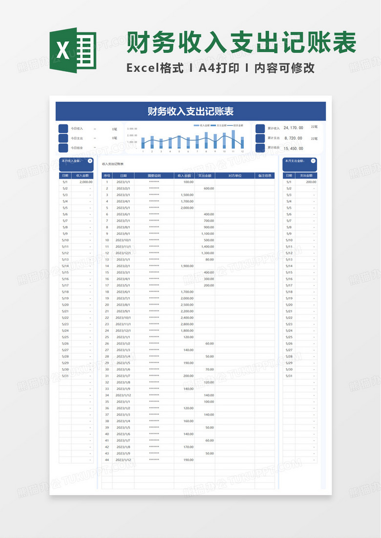 通用简洁财务收入支出记账表excel模板