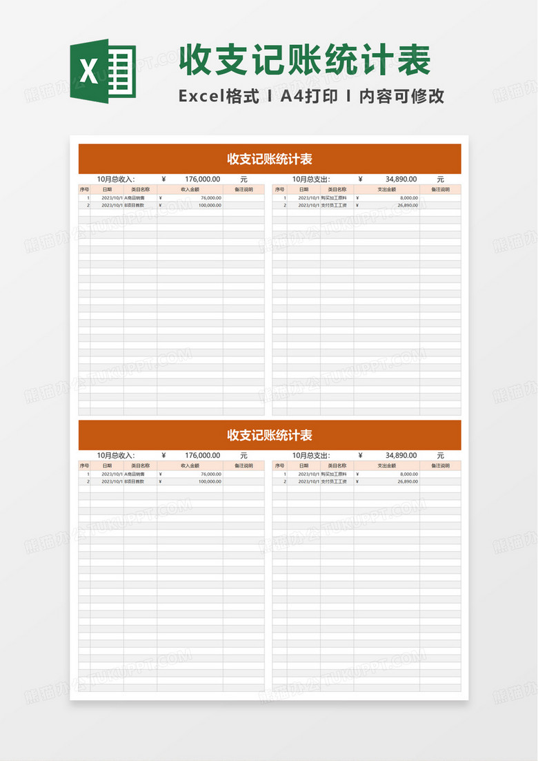 简洁简约收支记账统计表excel模板