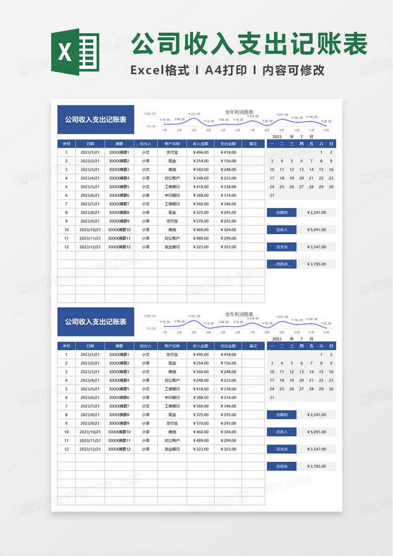 实用简洁公司收入支出记账表excel模板