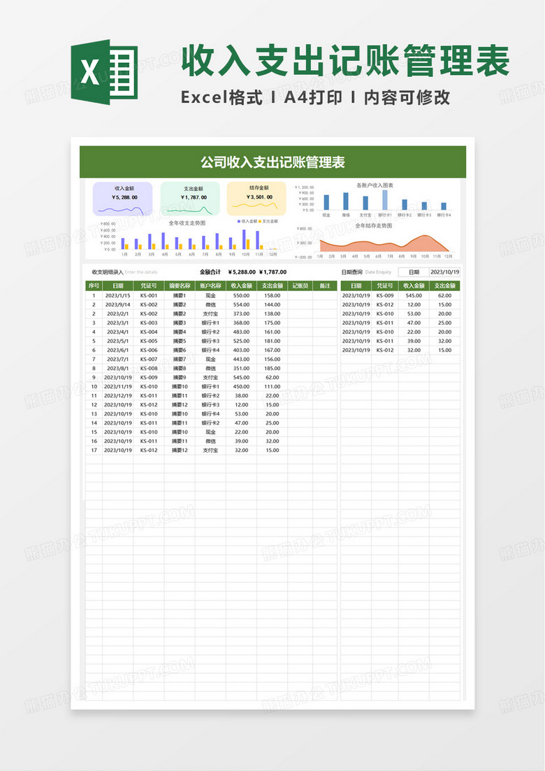 公司收入支出记账管理表excel模板