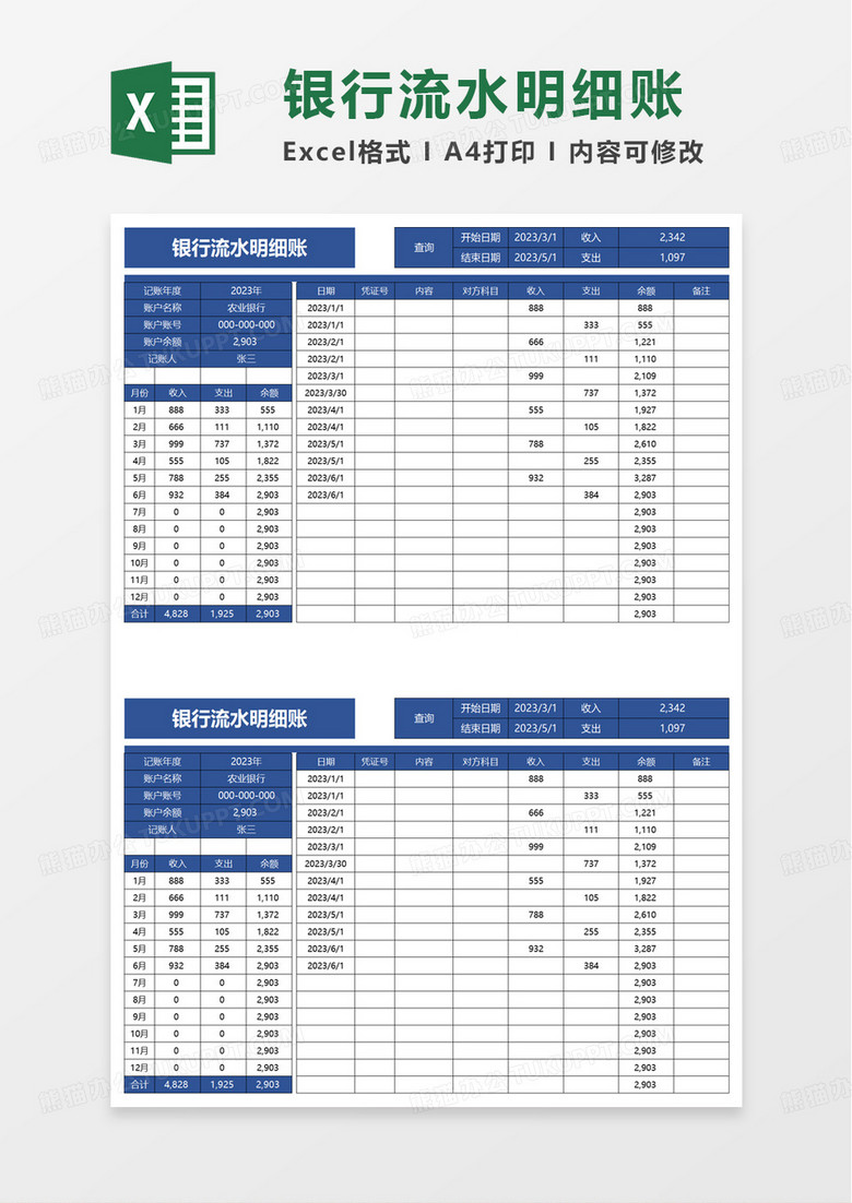 通用银行流水明细账excel模板