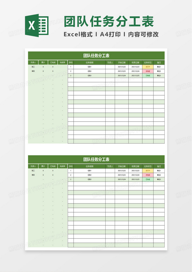 团队任务分工表excel模板