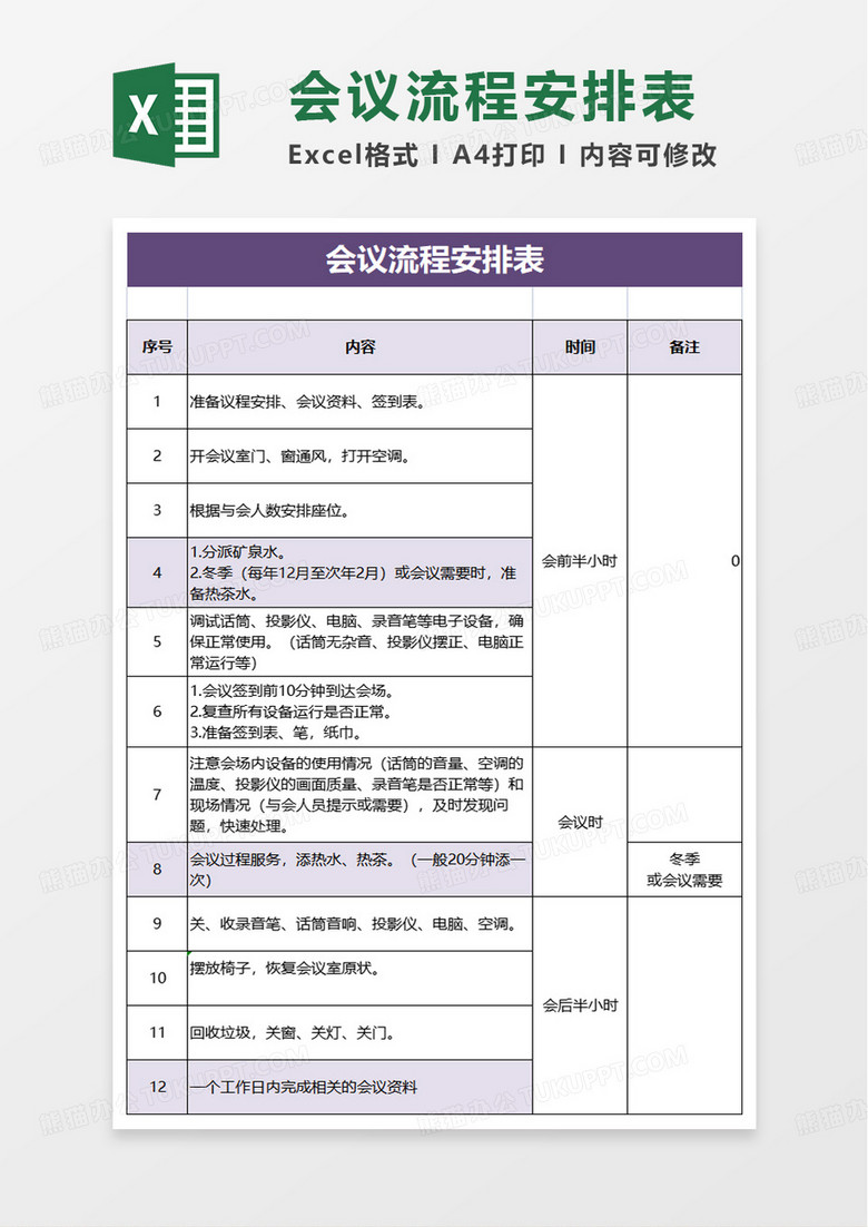 简洁实用简约会议流程安排表excel模板 简洁实用简约会议流程安排表excel模板