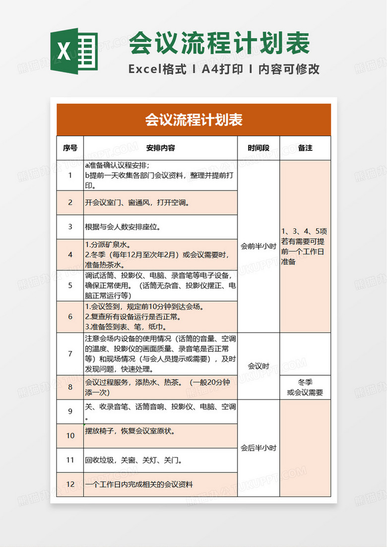 简洁通用会议流程计划表excel模板