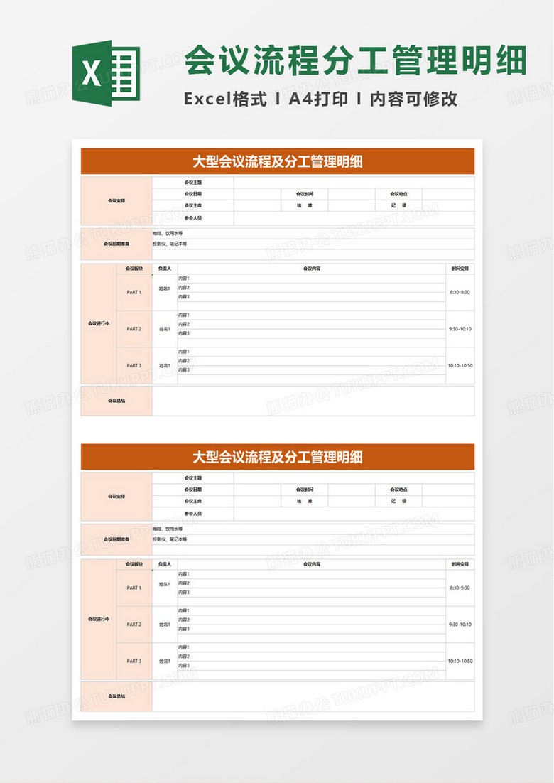 大型会议流程及分工管理明细excel模板