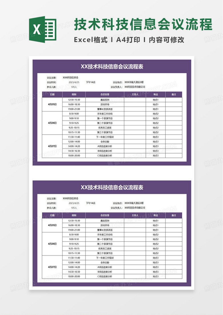 技术科技信息会议流程表excel模板