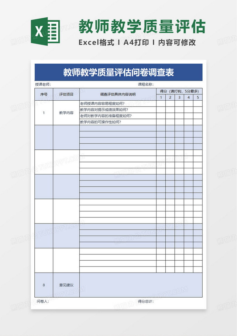 教师教学质量评估问卷调查表excel模板