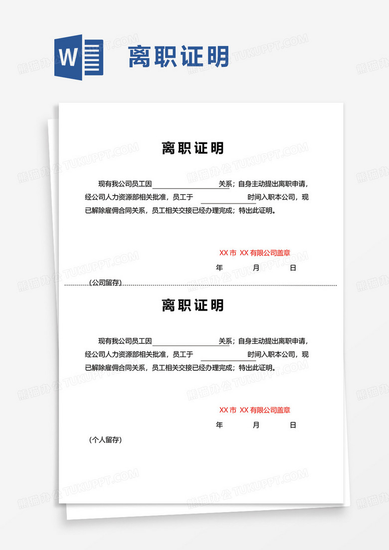 实用员工离职证明word模板