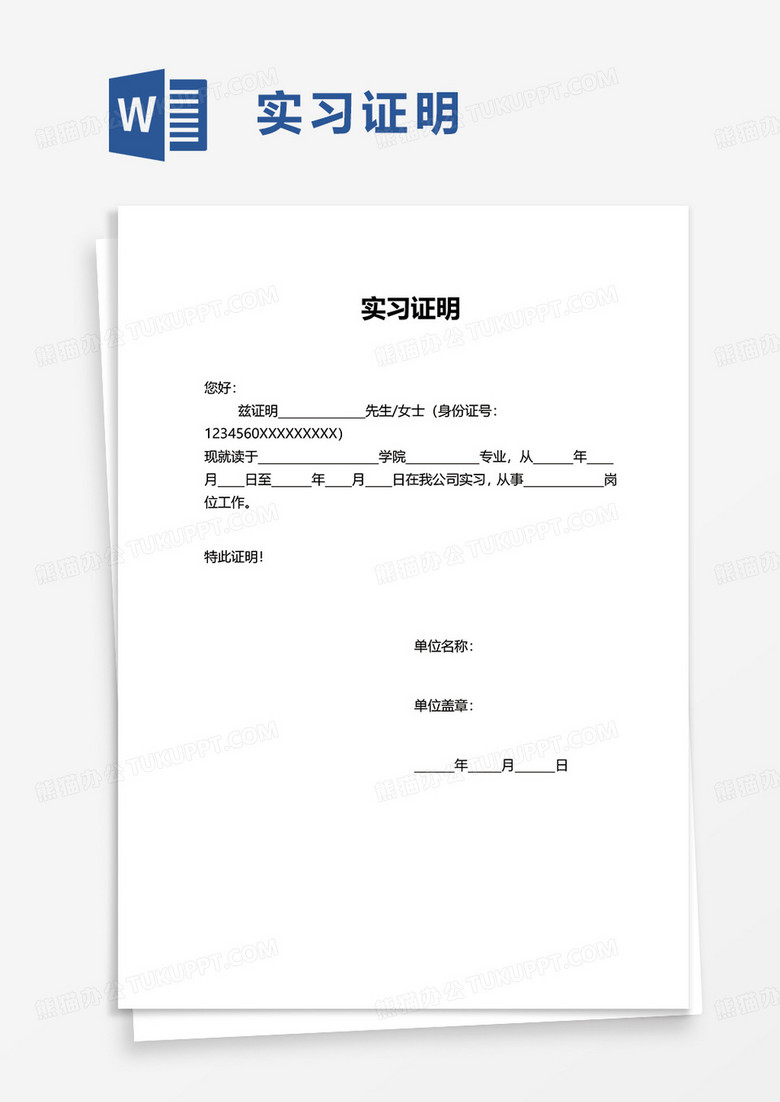 简单简洁实用实习证明word模板