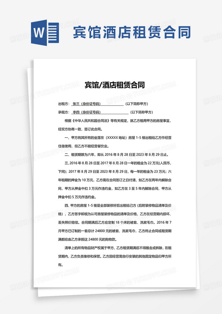 宾馆酒店租赁合同word模板