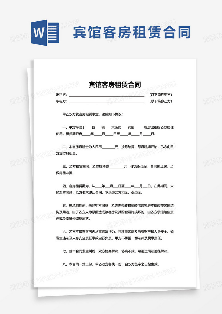 宾馆客房租赁合同word模板