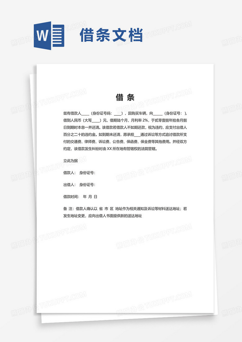 简单简约借条合同word模板