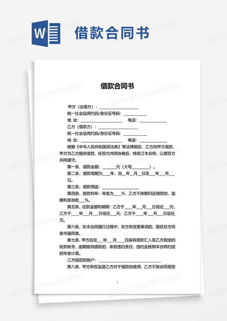 借款合同書word模板