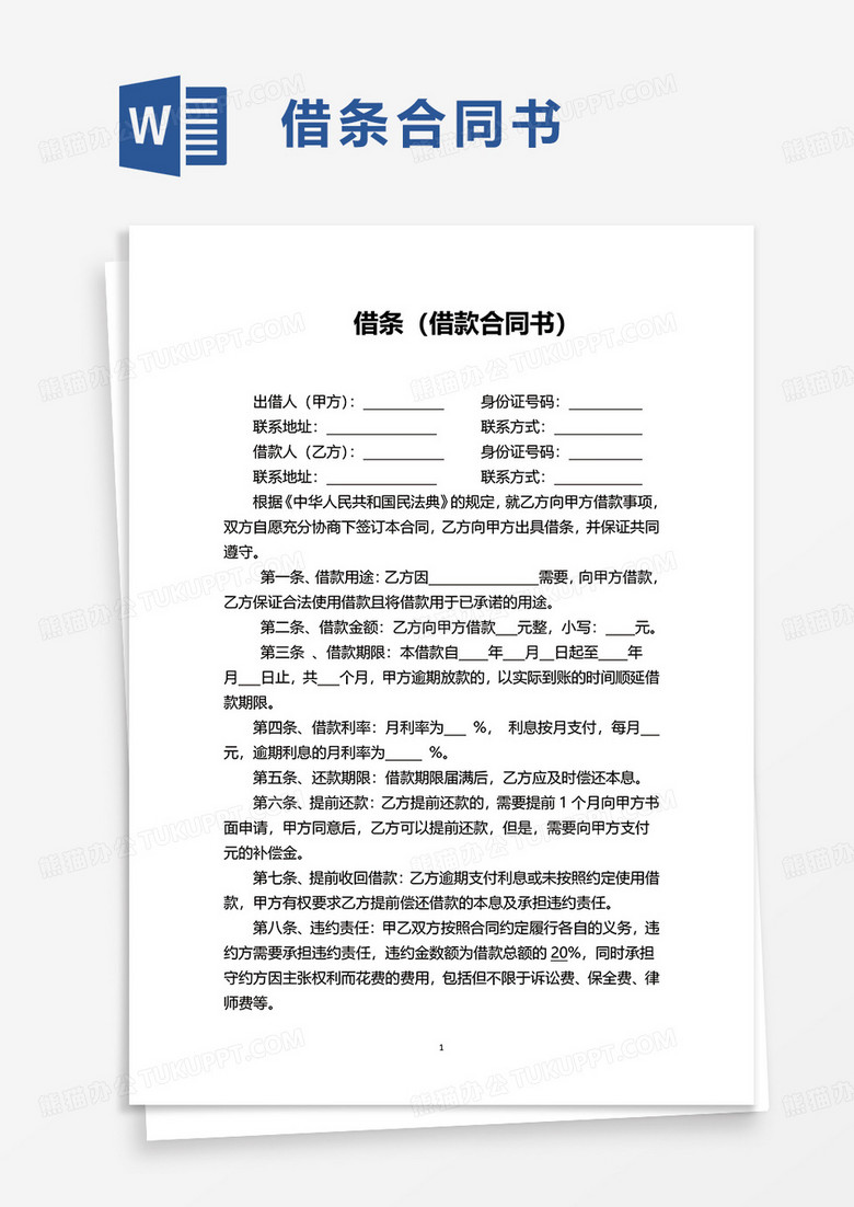 借条（借款合同书）   word模板