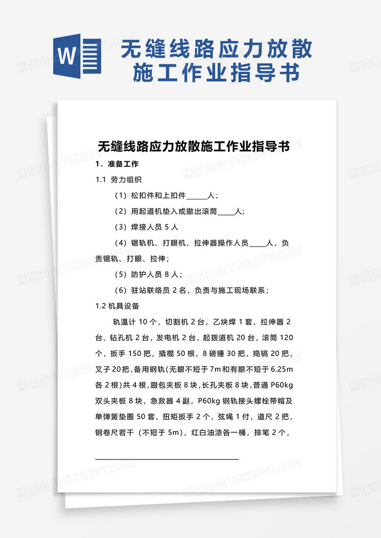 通用无缝线路应力放散施工作业指导书word模板