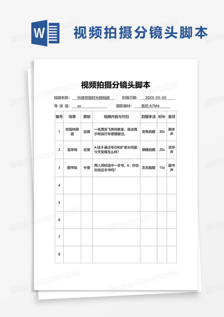 简约视频拍摄分镜头脚本word模板