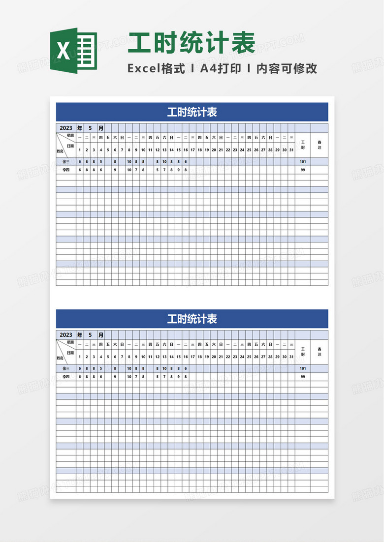 工时统计表word模板