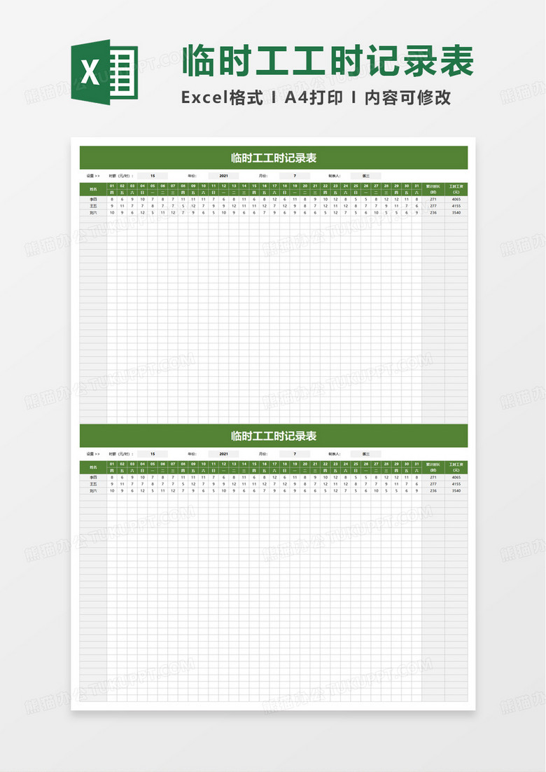 临时工工时记录表excel模板