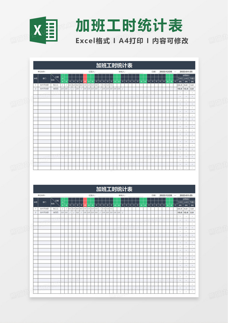 加班工时统计表excel模板