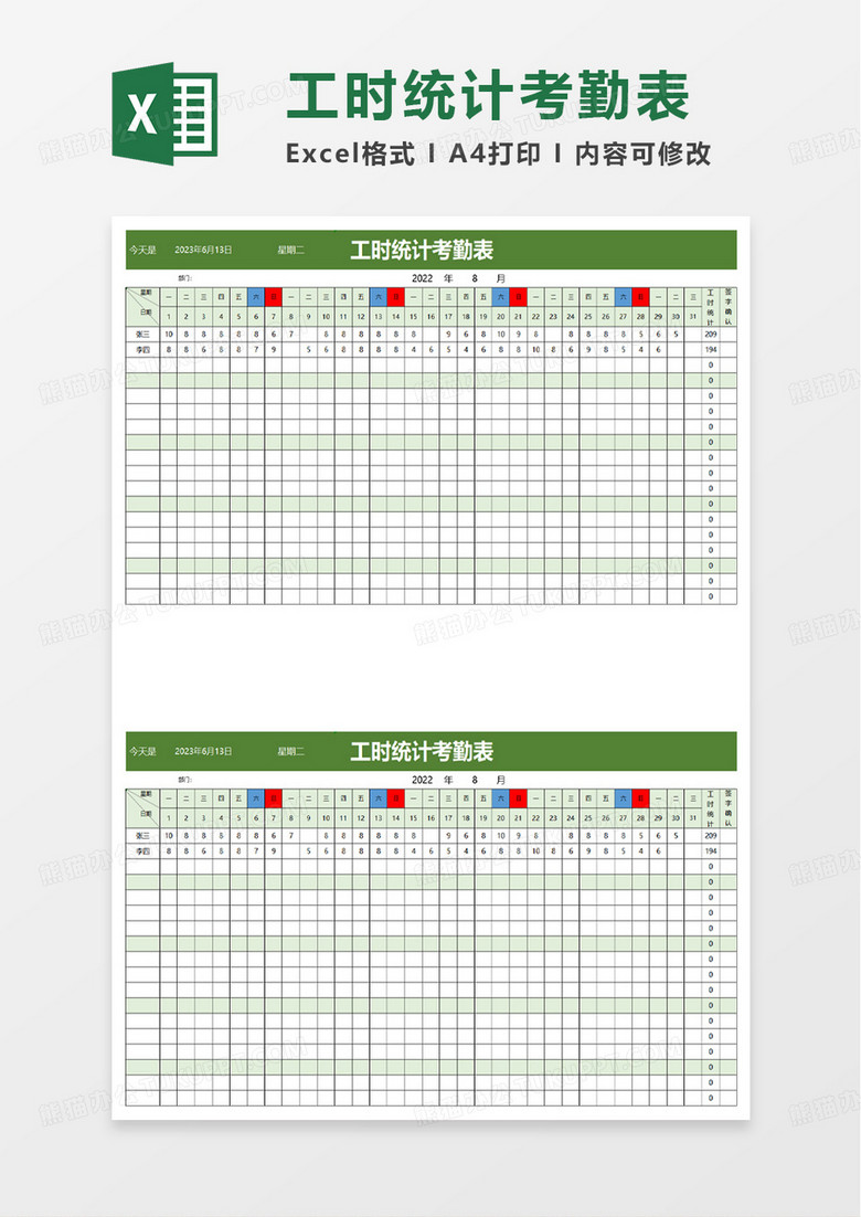 工时统计考勤表excel模板