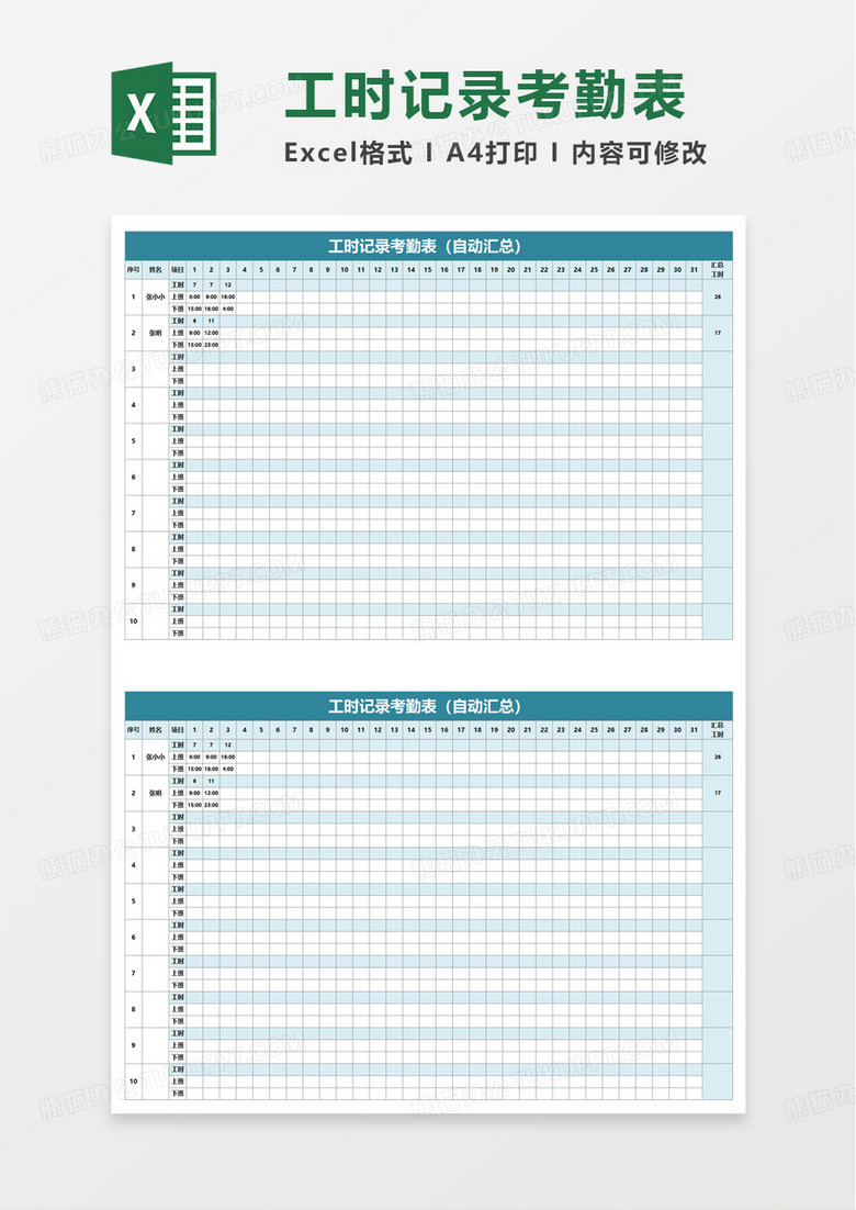 工时记录考勤表excel模板