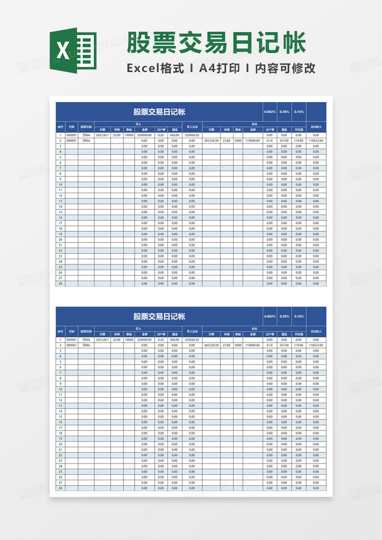 股票交易日记帐excel模板