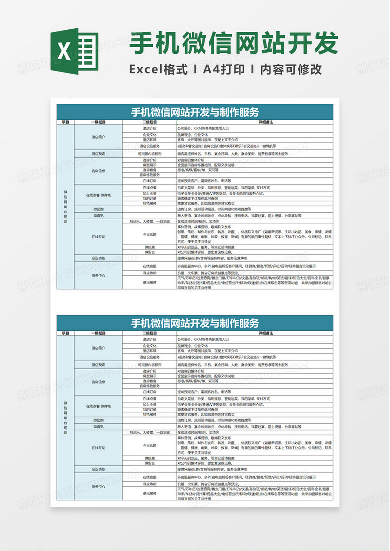 手机微信网站开发与制作服务excel模板